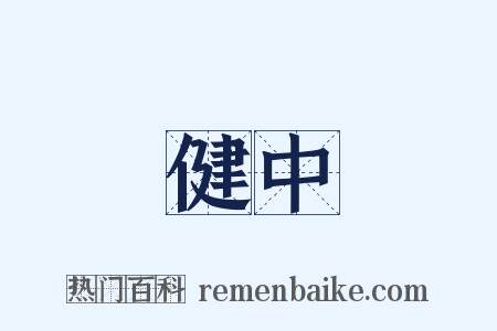 健中是什么意思的图片